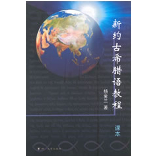 新约古希腊语教程（含课本、练习册各1册，光盘1张，卡片一套）