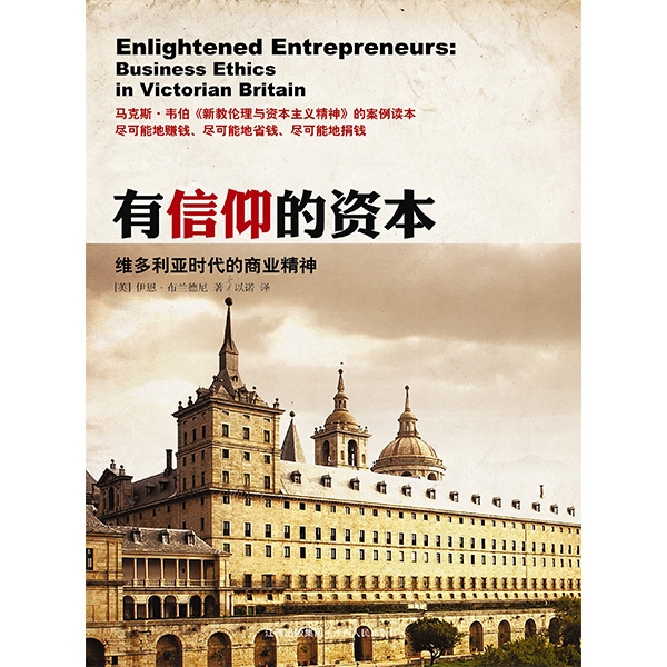 有信仰的资本——英国维多利亚时代的商业精神Enlightened Entrepreneurs: Business Eth