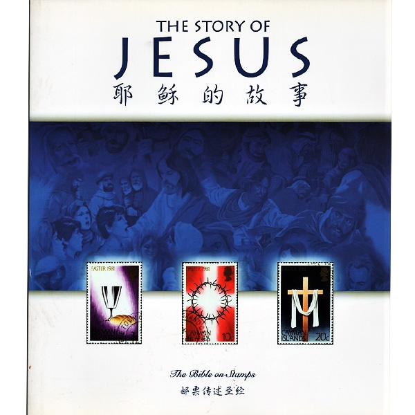 耶稣的故事--邮票传述圣经（好书收藏）