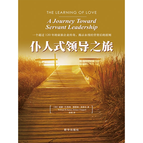 仆人式领导之旅The Learning of Love: A Journey Toward Servant Leader