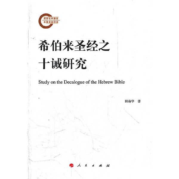 希伯来圣经之十诫研究Study on the Decalogue of the Hebrew Bible