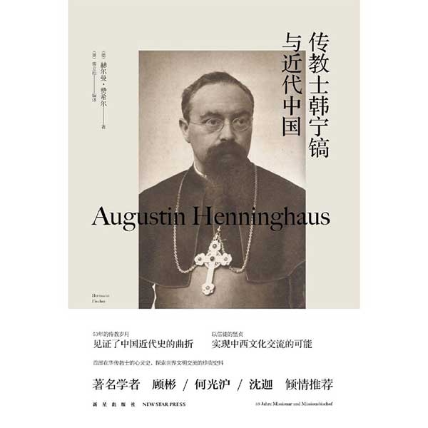 传教士韩宁镐与近代中国Augustin Henninghaus