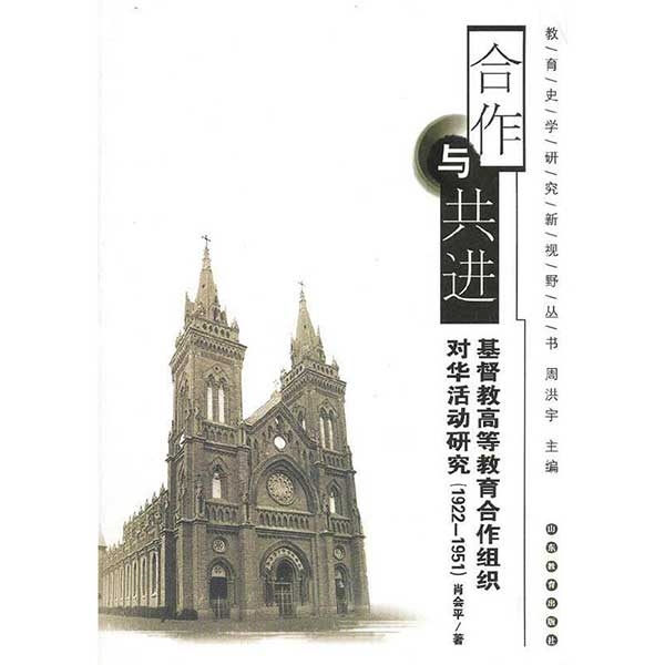 合作与共进：基督教高等教育合作组织对华活动研究（1922-1951）