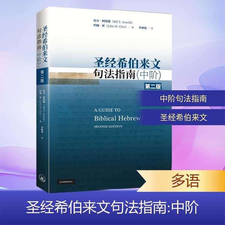 圣经希伯来文句法指南(中阶) 第二版 上海三联书店出版